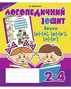 Фото - Логопедичний зошит. 2-4 класи. Звуки [р]-[л], [л]-[л'], [р]-[р']