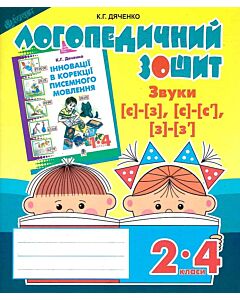Фото - Логопедичний зошит. 2-4 класи. Звуки [с]-[з], [с]-[с'], [з]-[з']
