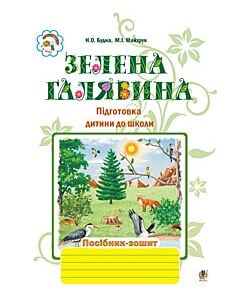 Фото - Зелена галявина. Посібник-зошит для підготовки дитини до школи