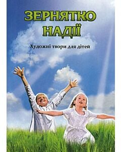 Фото - Зернятко надії