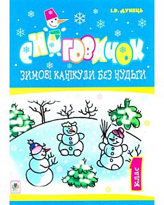 Фото - Зимові канікули без нудьги. Сніговичок. 1 клас