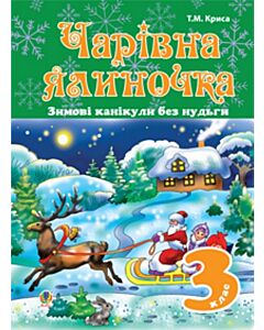 Фото - Зимові канікули без нудьги. Чарівна ялиночка. 3 клас