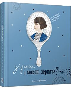 Фото - Зірки і макові зернята