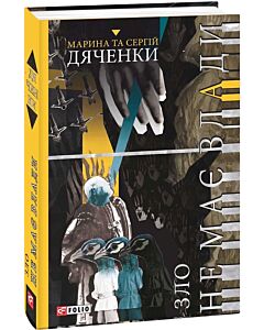 Фото - Зло не має влади. Книга 3