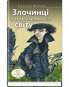 Фото - Злочинці з паралельного світу (Скарби: молодіжна серія)