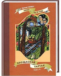 Фото - Лихо та й годі. Книга 4. Злощасний тартак