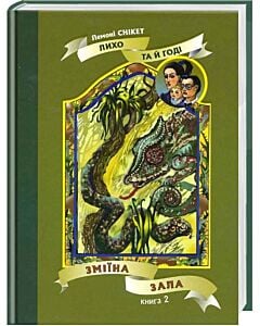 Фото - Лихо та й годі. Книга 2. Зміїна зала