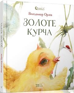 Фото - Золоте курча