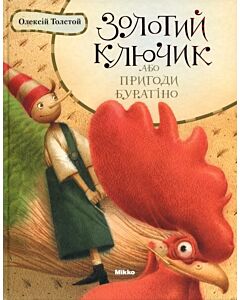 Фото - Золотий ключик, або Пригоди Буратiно