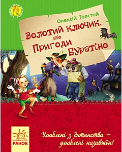 Фото - Золотий ключик, або Пригоди Буратіно (Улюблена книга дитинства)