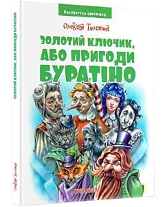 Фото - Золотий ключик, або Пригоди Буратіно (Бібліотека школяра)