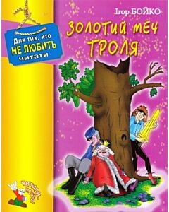 Фото - Золотий меч троля