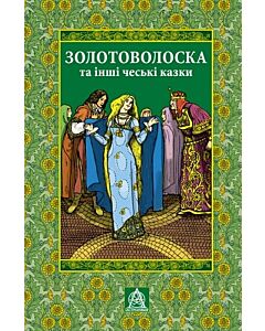 Фото - Золотоволоска та інші чеські казки