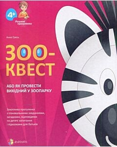 Фото - Зоо-квест, або Як провести вихідний у зоопарку