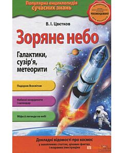 Фото - Зоряне небо. Галактики, сузір'я, метеорити