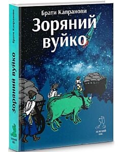 Фото - Зоряний вуйко