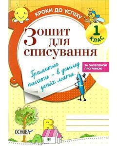Фото - Зошит для списування. 1 клас
