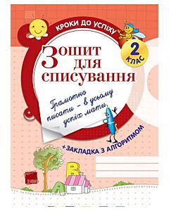 Фото - Зошит для списування. 2 клас