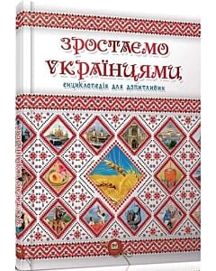 Фото - Енциклопедія для допитливих. Зростаємо українцями