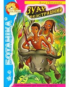 Фото - Зуар Безстрашний