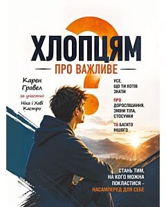 Фото - Хлопцям про важливе. Усе, що ти хотів знати про дорослішання, зміни тіла, стосунки та багато іншого