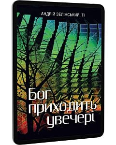 Фото - E-book: Бог приходить увечері