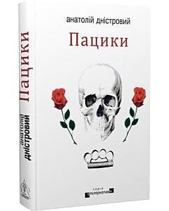 Фото - Пацики