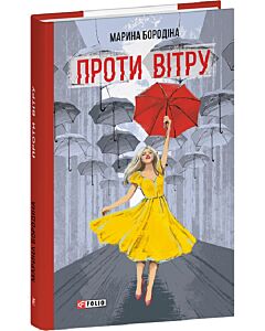 Фото - Проти вітру (Червона серія)