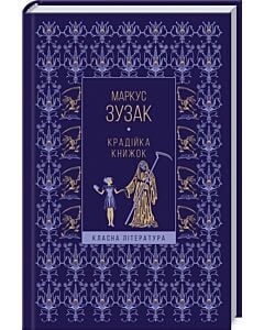 Фото - Крадійка книжок (Класна література)
