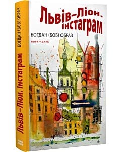 Фото - Львів – Ліон. Інстаграм