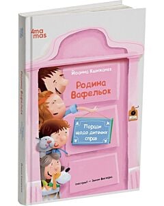 Фото - Родина Вафельок. Поради щодо дитячих справ