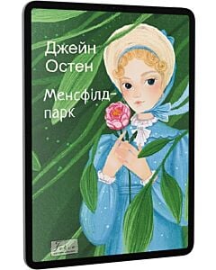 Фото - E-book: Менсфілд-парк (Folio. Світова класика)