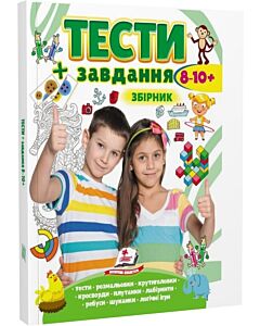 Фото - Тести + завдання. Збірник 8-10+
