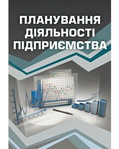Фото - Планування діяльності підприємства