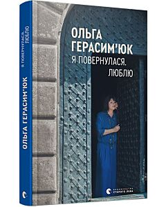 Фото - Я повернулася. Люблю