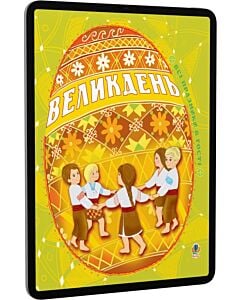 Фото - E-book: Великдень. Всі празники в гості