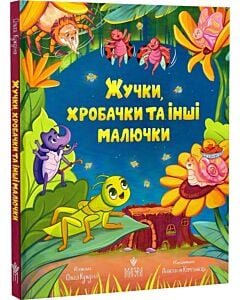 Фото - Жучки, хробачки та інші малючки