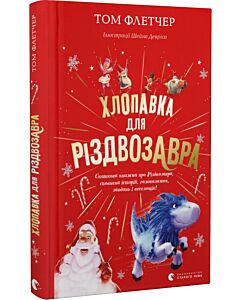 Фото - Хлопавка для Різдвозавра
