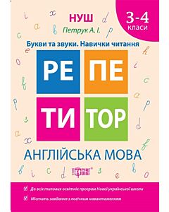 Фото - Репетитор. 3-4 класи. Англійська мова. Букви та звуки. Навички читання