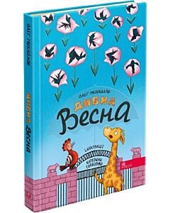 Фото - Дивна весна