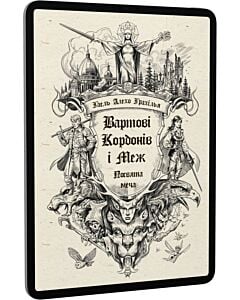 Фото - E-book: Вартові Кордонів і Меж. Книга 1. Посвята меча