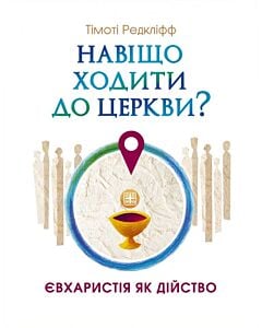 Фото - Навіщо ходити до церкви? Євхаристія як дійство