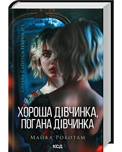 Фото - Справа Сайруса Гевена. Книга 1. Хороша дівчинка, погана дівчинка