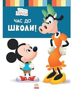 Фото - Disney Маля. Школа життя. Час до школи!