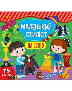 Фото - Маленький стиліст. На свято
