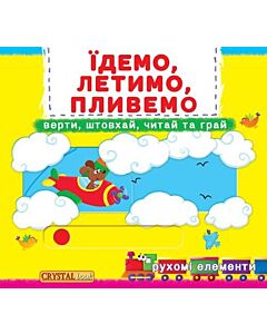 Фото - Їдемо, летимо, пливемо. Верти, штовхай, читай та грай