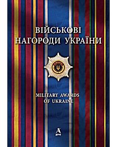 Фото - Військові нагороди України