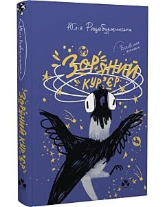 Фото - Зоряний кур'єр. Книга 1