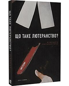 Фото - Що таке лютеранство. Лютеранська теологія, літургія, церковне право, громада, екуменізм