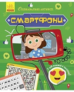 Фото - Пізнавальні активіті. Смартфони